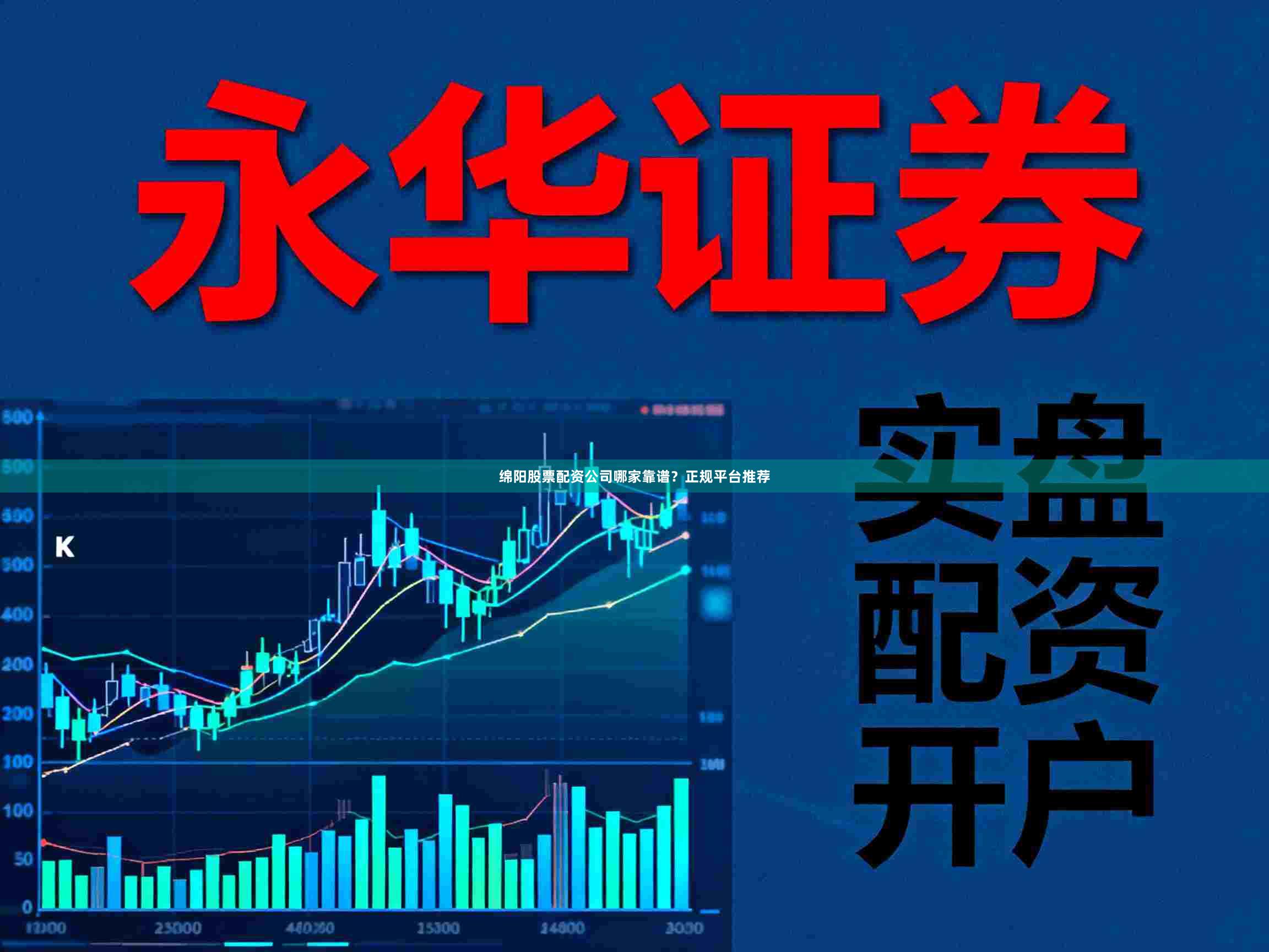 绵阳股票配资公司哪家靠谱？正规平台推荐