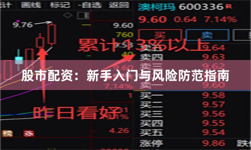 股市配资：新手入门与风险防范指南