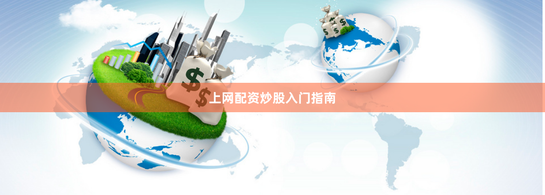 上网配资炒股入门指南