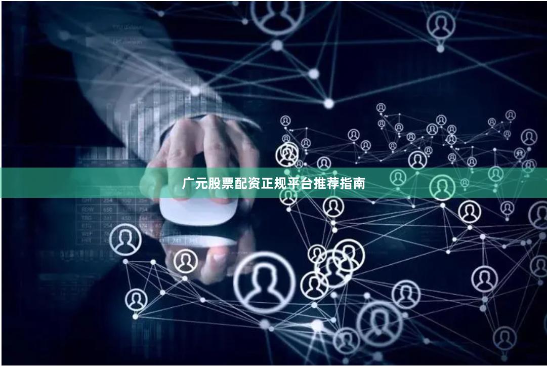 广元股票配资正规平台推荐指南