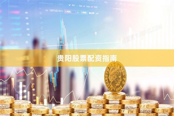 贵阳股票配资指南
