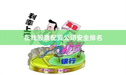 在线股票配资公司安全排名