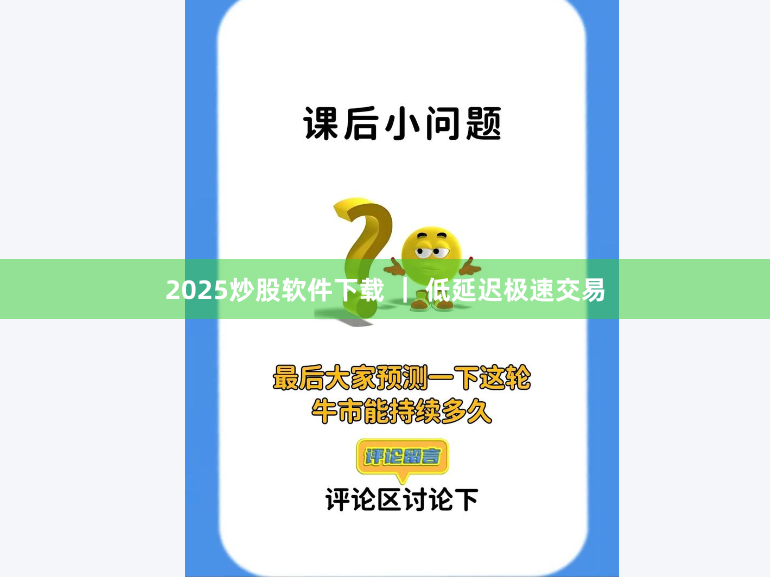 2025炒股软件下载 ｜ 低延迟极速交易