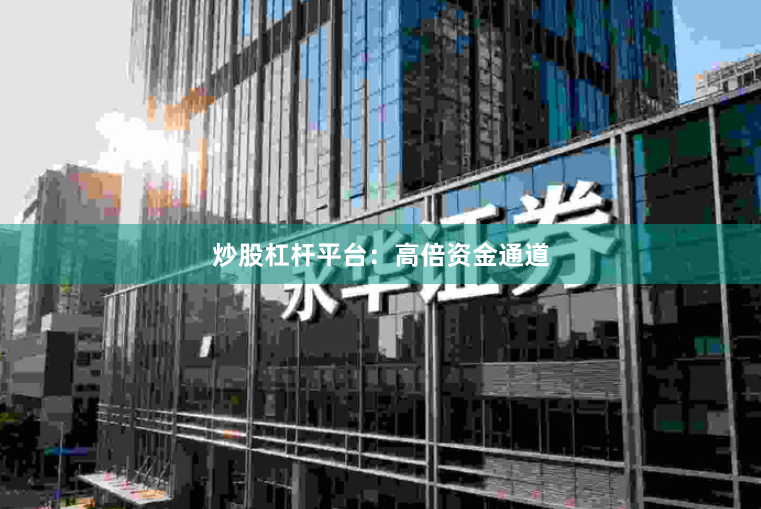 炒股杠杆平台：高倍资金通道